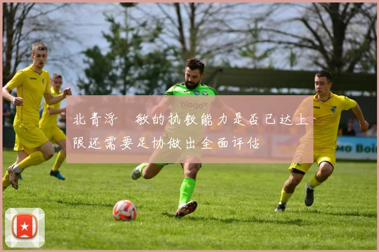北青浮嶋敏的执教能力是否已达上限还需要足协做出全面评估